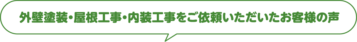 ”外壁塗装・屋根工事・内装工事をご依頼いただいたお客様の声"