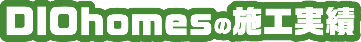 ”DIOhomesの施工事例"