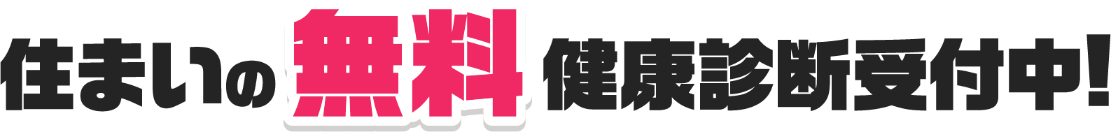 ”住まいの無料健康診断受付中"