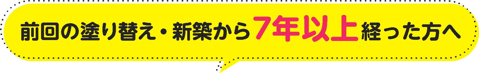 ”前回の塗り替えから5〜10年経っている方へ"