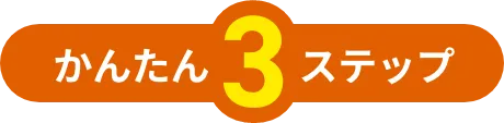 かんたん3ステップ