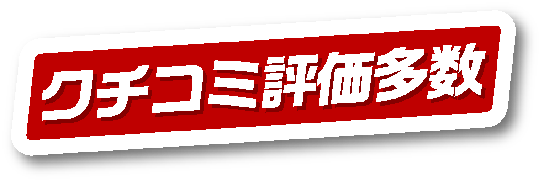 クチコミ多数