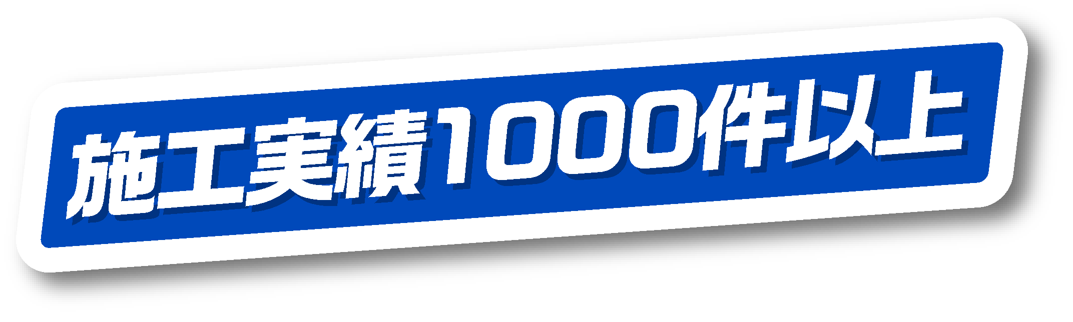 施工実績多数