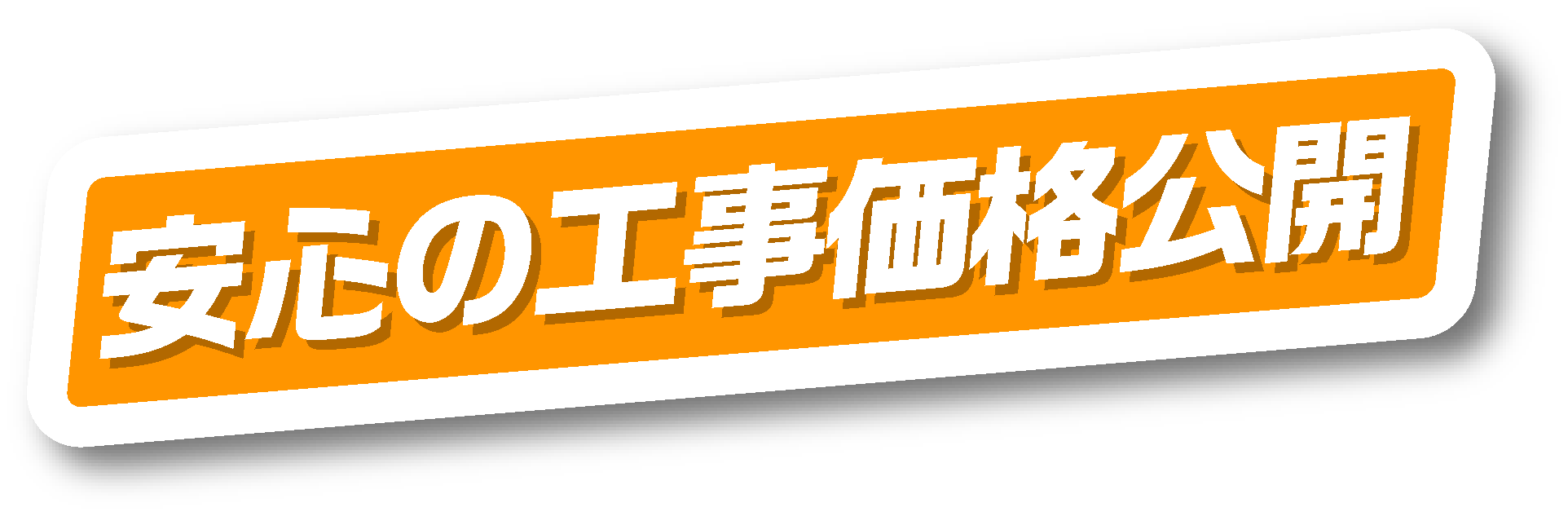 安心工事価格